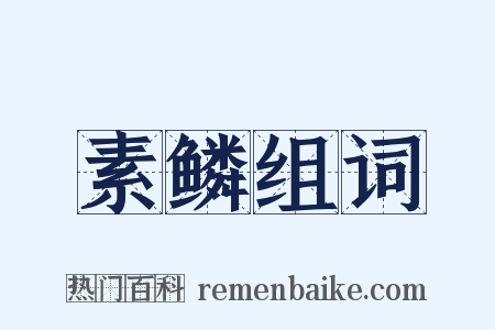 素鳞组词是什么意思的图片